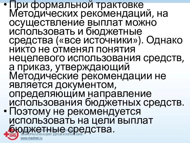 При формальной трактовке Методических рекомендаций, на осуществление выплат можно использовать и