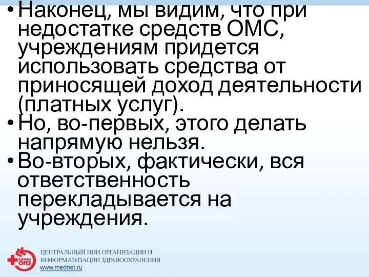 Наконец, мы видим, что при недостатке средств ОМС, учреждениям придется использовать