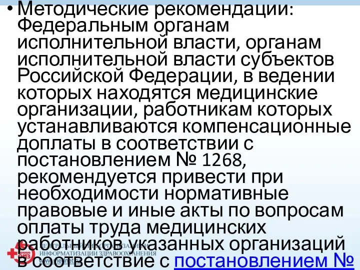 Методические рекомендации: Федеральным органам исполнительной власти, органам исполнительной власти субъектов Российской