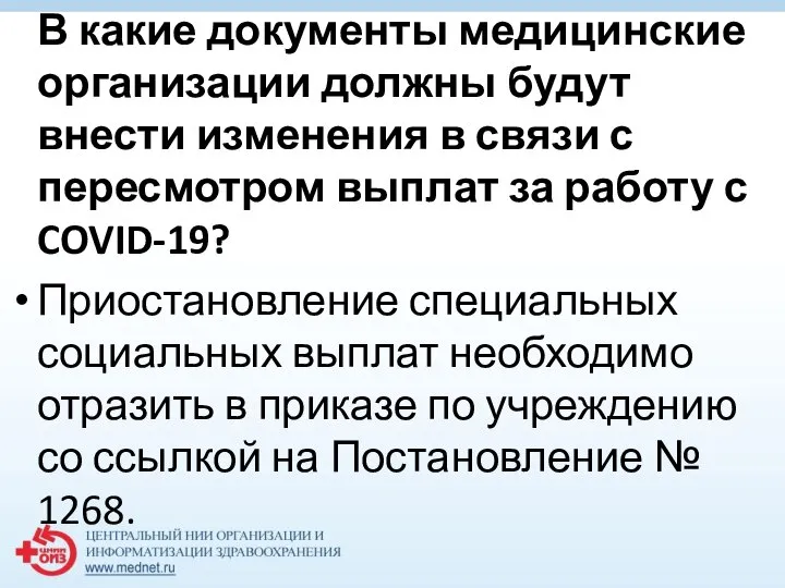 В какие документы медицинские организации должны будут внести изменения в связи