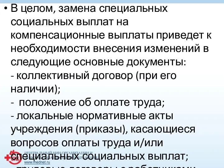 В целом, замена специальных социальных выплат на компенсационные выплаты приведет к