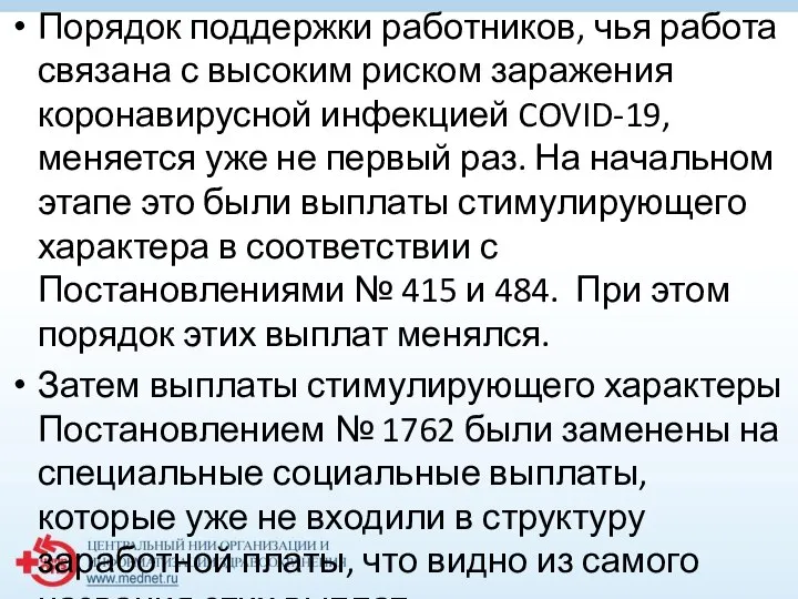 Порядок поддержки работников, чья работа связана с высоким риском заражения коронавирусной