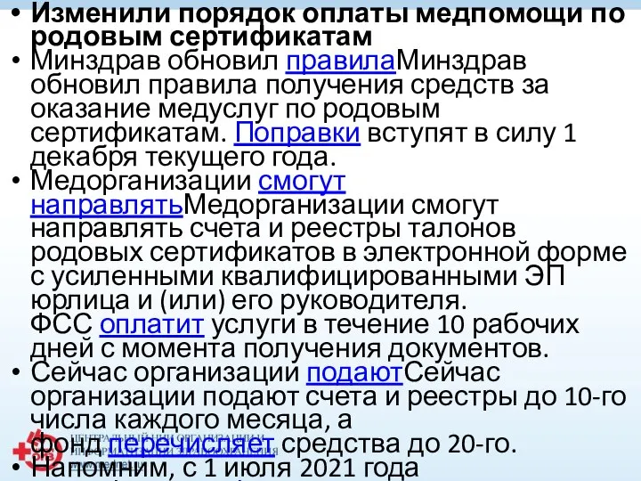 Изменили порядок оплаты медпомощи по родовым сертификатам Минздрав обновил правилаМинздрав обновил