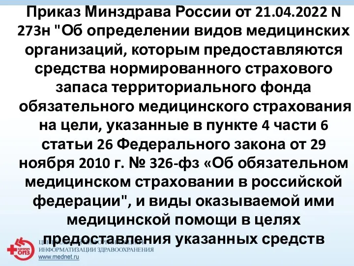 Приказ Минздрава России от 21.04.2022 N 273н "Об определении видов медицинских