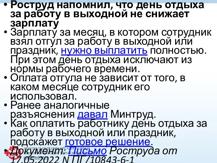 Роструд напомнил, что день отдыха за работу в выходной не снижает