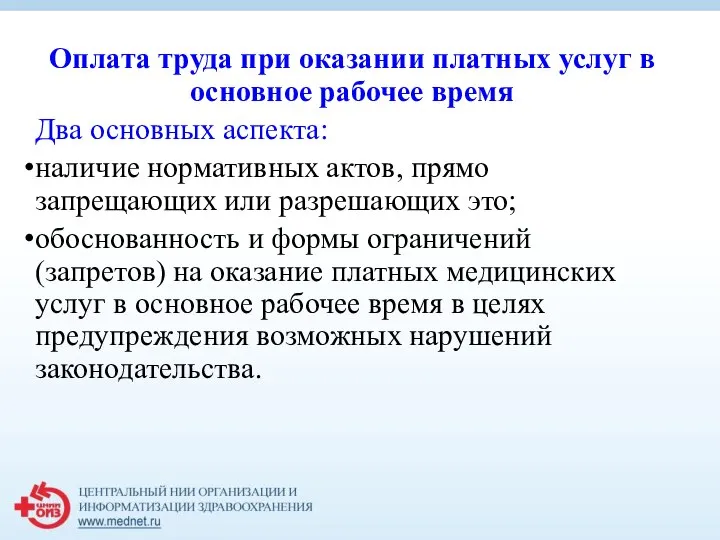 Оплата труда при оказании платных услуг в основное рабочее время Два