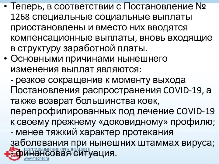 Теперь, в соответствии с Постановление № 1268 специальные социальные выплаты приостановлены