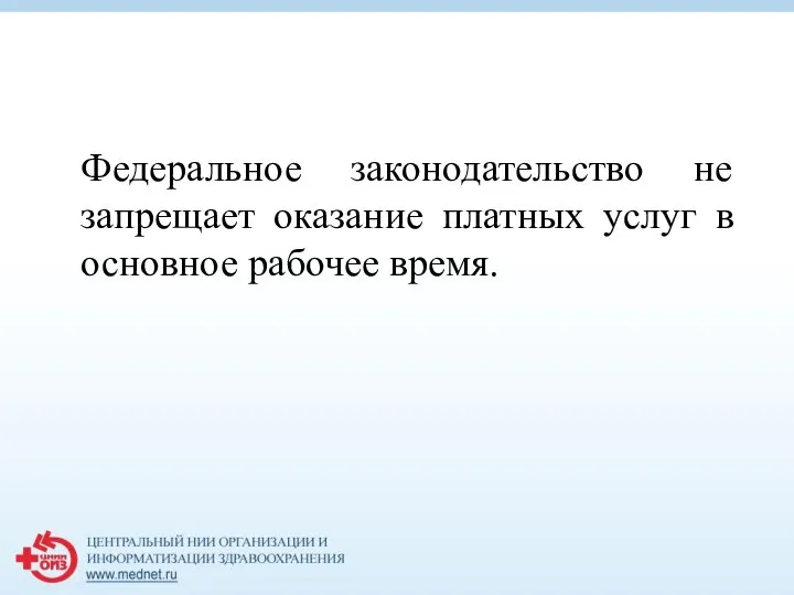 Федеральное законодательство не запрещает оказание платных услуг в основное рабочее время.