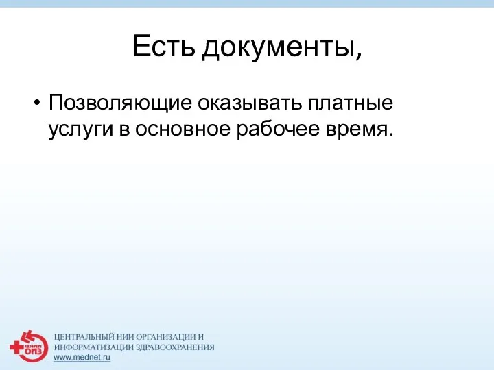 Есть документы, Позволяющие оказывать платные услуги в основное рабочее время.