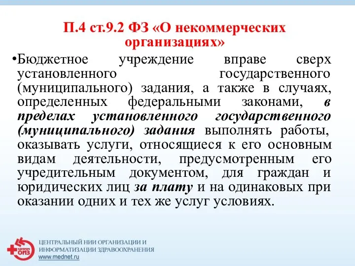 П.4 ст.9.2 ФЗ «О некоммерческих организациях» Бюджетное учреждение вправе сверх установленного