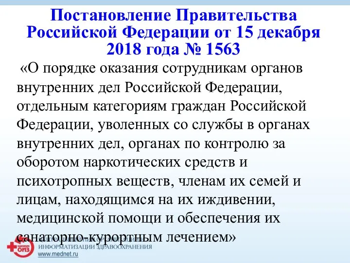 Постановление Правительства Российской Федерации от 15 декабря 2018 года № 1563