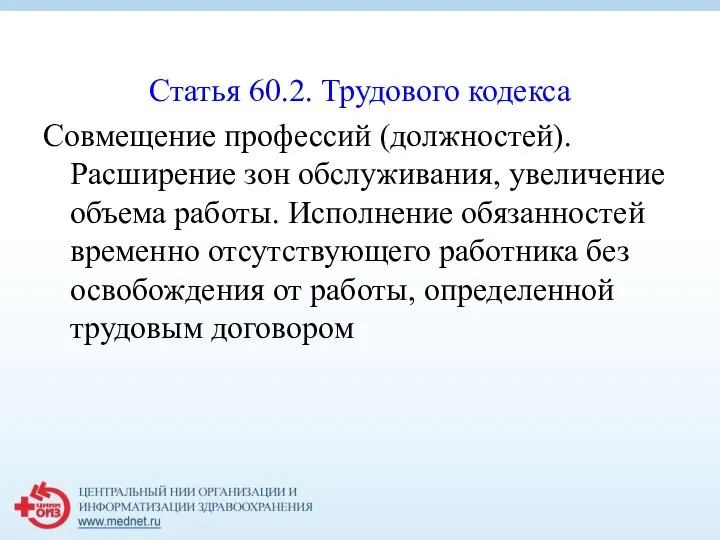 Статья 60.2. Трудового кодекса Совмещение профессий (должностей). Расширение зон обслуживания, увеличение