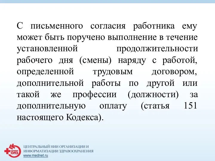 С письменного согласия работника ему может быть поручено выполнение в течение