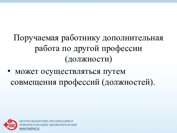 Поручаемая работнику дополнительная работа по другой профессии (должности) может осуществляться путем совмещения профессий (должностей).