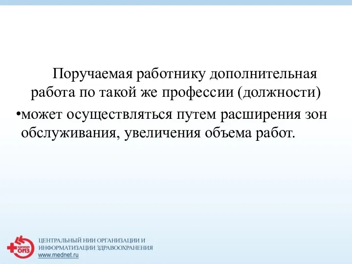 Поручаемая работнику дополнительная работа по такой же профессии (должности) может осуществляться