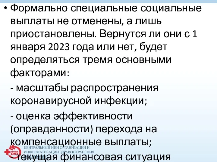 Формально специальные социальные выплаты не отменены, а лишь приостановлены. Вернутся ли