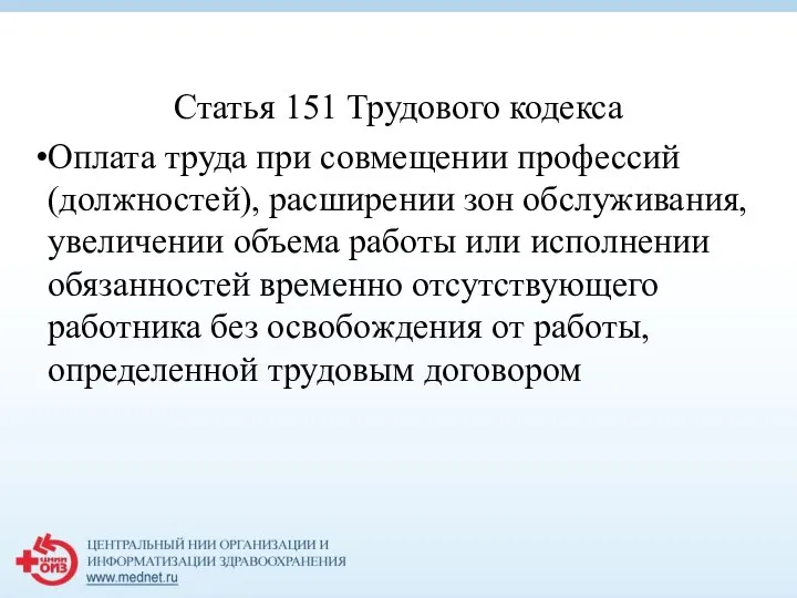 Статья 151 Трудового кодекса Оплата труда при совмещении профессий (должностей), расширении