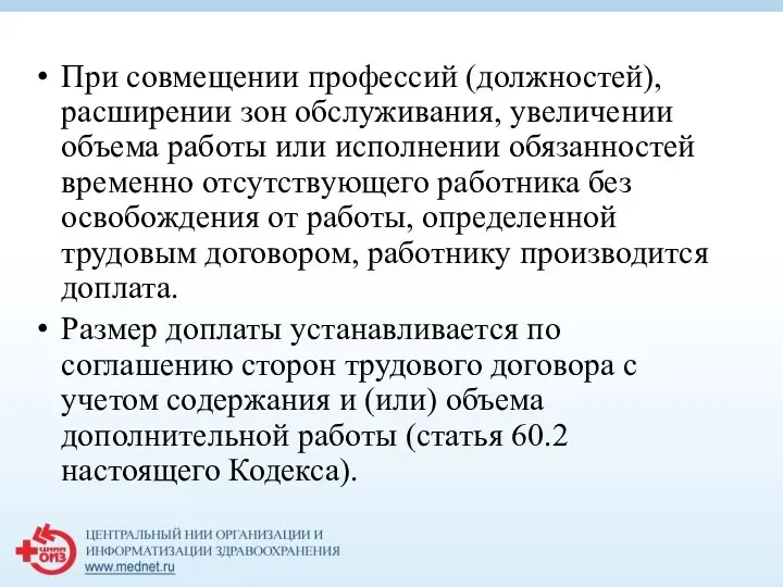 При совмещении профессий (должностей), расширении зон обслуживания, увеличении объема работы или