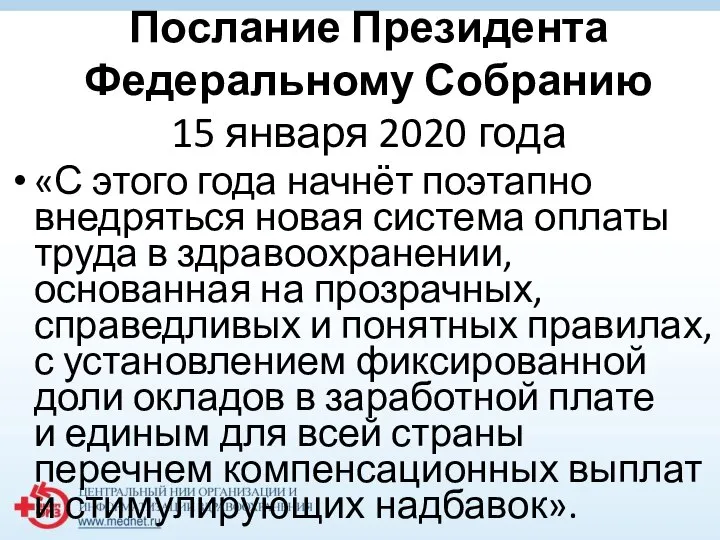 Послание Президента Федеральному Собранию 15 января 2020 года «С этого года