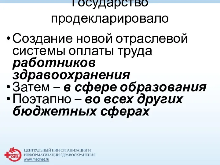 Государство продекларировало Создание новой отраслевой системы оплаты труда работников здравоохранения Затем