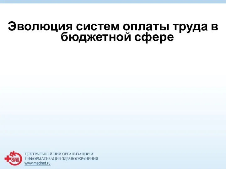 Эволюция систем оплаты труда в бюджетной сфере