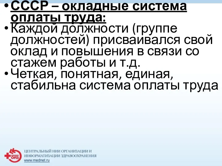 СССР – окладные система оплаты труда: Каждой должности (группе должностей) присваивался