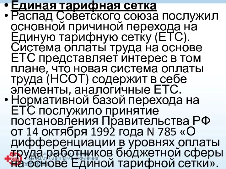 Единая тарифная сетка Распад Советского союза послужил основной причиной перехода на