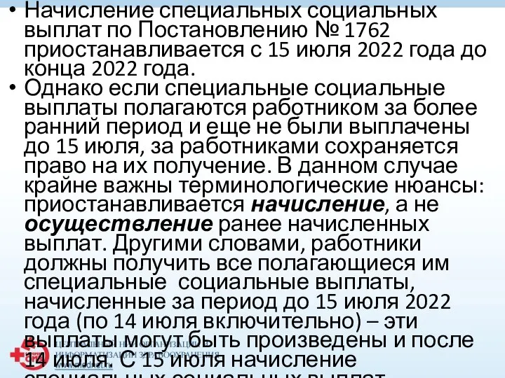 Начисление специальных социальных выплат по Постановлению № 1762 приостанавливается с 15