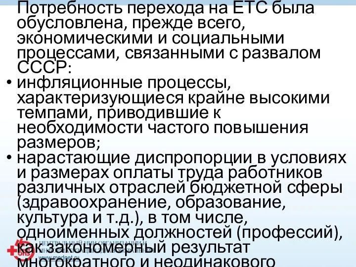 Потребность перехода на ЕТС была обусловлена, прежде всего, экономическими и социальными