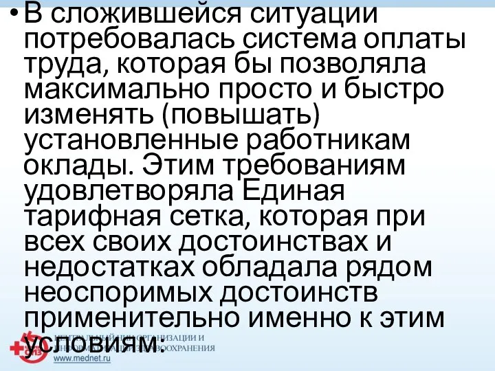 В сложившейся ситуации потребовалась система оплаты труда, которая бы позволяла максимально