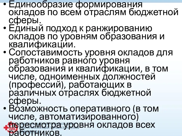 Единообразие формирования окладов по всем отраслям бюджетной сферы. Единый подход к