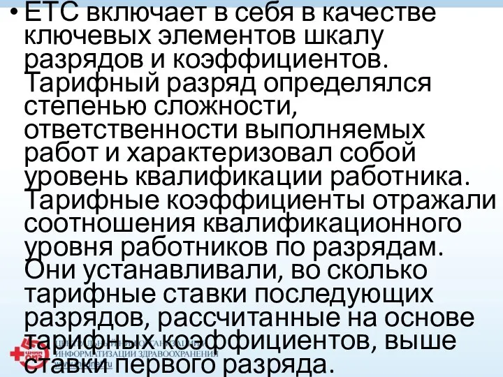 ЕТС включает в себя в качестве ключевых элементов шкалу разрядов и