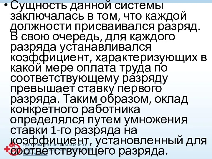 Сущность данной системы заключалась в том, что каждой должности присваивался разряд.