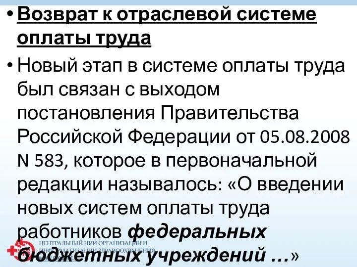 Возврат к отраслевой системе оплаты труда Новый этап в системе оплаты