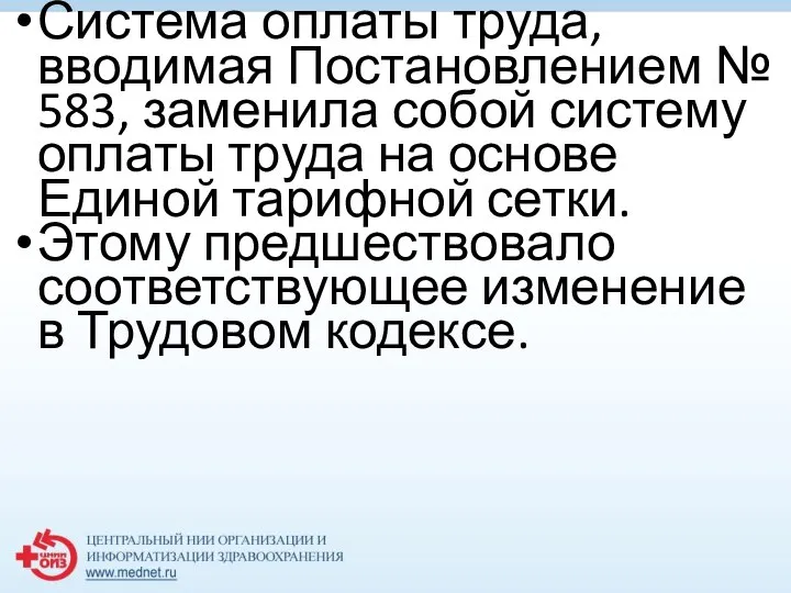 Система оплаты труда, вводимая Постановлением № 583, заменила собой систему оплаты