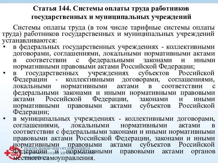 Системы оплаты труда (в том числе тарифные системы оплаты труда) работников