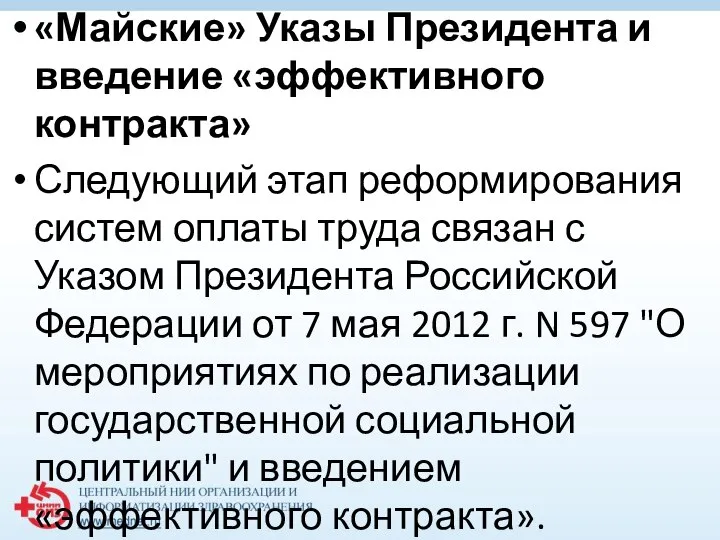 «Майские» Указы Президента и введение «эффективного контракта» Следующий этап реформирования систем