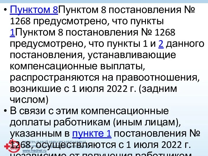 Пунктом 8Пунктом 8 постановления № 1268 предусмотрено, что пункты 1Пунктом 8