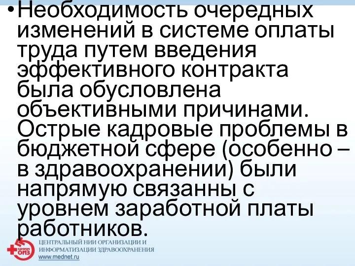 Необходимость очередных изменений в системе оплаты труда путем введения эффективного контракта