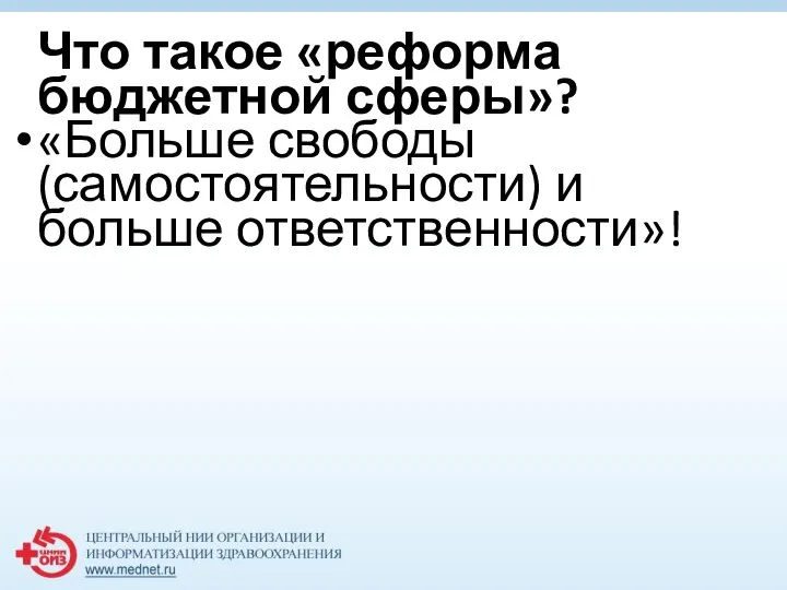 Что такое «реформа бюджетной сферы»? «Больше свободы (самостоятельности) и больше ответственности»!