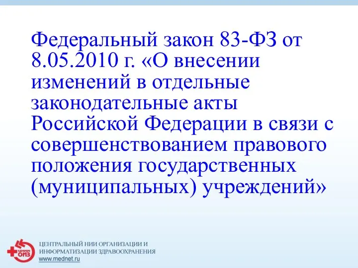 Федеральный закон 83-ФЗ от 8.05.2010 г. «О внесении изменений в отдельные