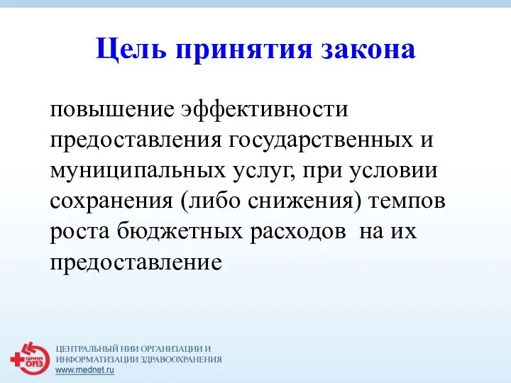 Цель принятия закона повышение эффективности предоставления государственных и муниципальных услуг, при