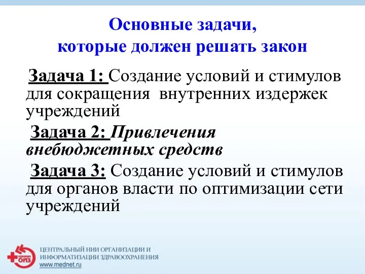 Основные задачи, которые должен решать закон Задача 1: Создание условий и