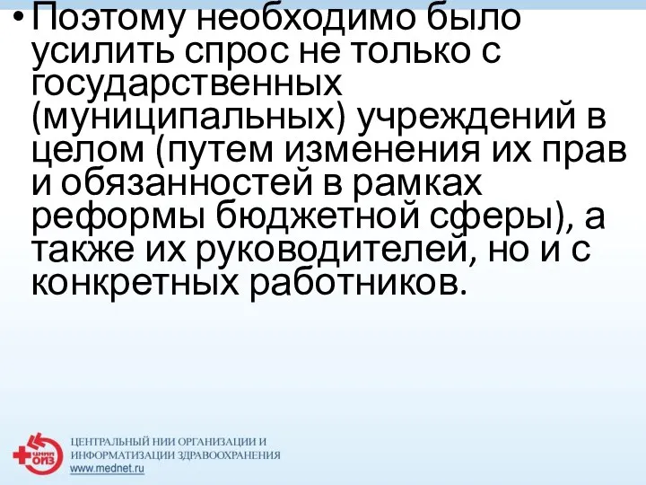 Поэтому необходимо было усилить спрос не только с государственных (муниципальных) учреждений