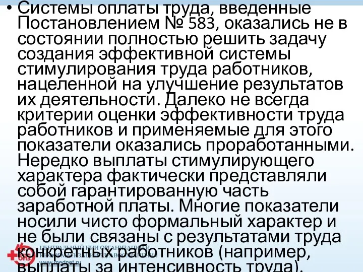 Системы оплаты труда, введенные Постановлением № 583, оказались не в состоянии