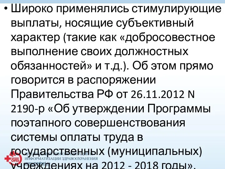 Широко применялись стимулирующие выплаты, носящие субъективный характер (такие как «добросовестное выполнение