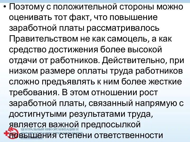 Поэтому с положительной стороны можно оценивать тот факт, что повышение заработной