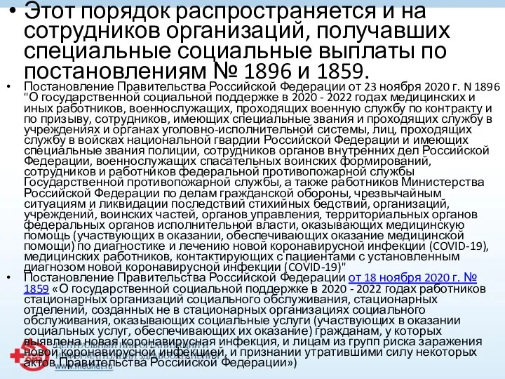 Этот порядок распространяется и на сотрудников организаций, получавших специальные социальные выплаты