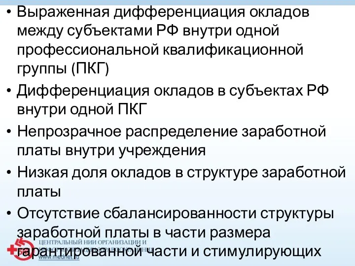 Выраженная дифференциация окладов между субъектами РФ внутри одной профессиональной квалификационной группы