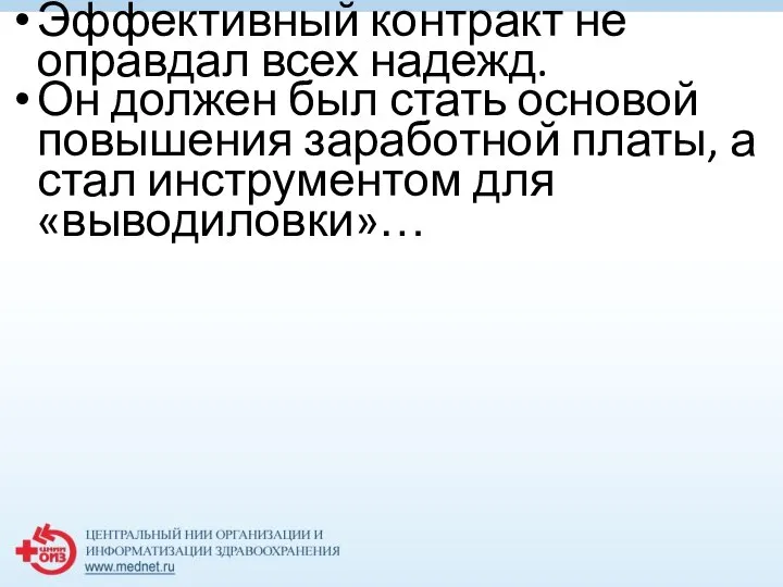 Эффективный контракт не оправдал всех надежд. Он должен был стать основой